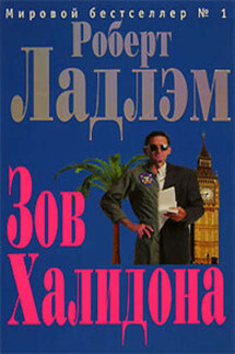 Зов Халидона - Роберт Ладлэм