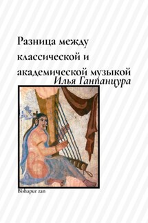 Разница между классической и академической музыкой - Илья Ганпанцура