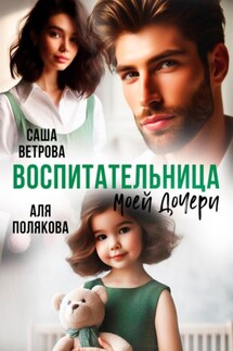 Воспитательница моей дочери - Саша Ветрова, Аля Полякова