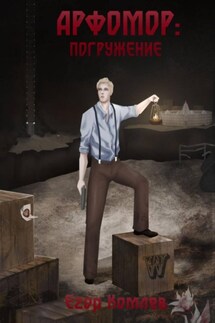 Арфомор: погружение - Егор Комлев