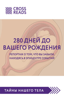 Саммари книги «280 дней до вашего рождения. Репортаж о том, что вы забыли, находясь в эпицентре событий» - Коллектив авторов