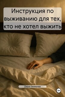 Инструкция по выживанию для тех, кто не хотел выжить - Дарья Земерова