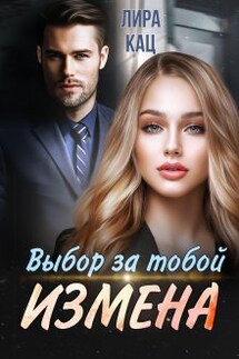 Измена. Выбор за тобой - Лира Кац