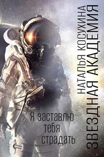Звездная академия II. Я заставлю тебя страдать - Наталья Косухина