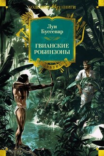 Гвианские робинзоны - Луи Буссенар