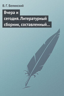 Вчера и сегодня. Литературный сборник, составленный гр. В. А. Соллогубом… - Виссарион Белинский