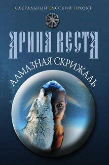 Алмазная скрижаль - Арина Веста