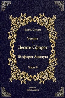 Учение о Десяти Сфирот. Часть 8 - Бааль Сулам Йегуда Ашлаг