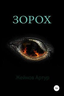 Зорох - Артур Жейнов