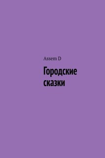 Городские сказки - Assem D
