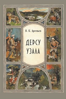 Дерсу Узала - Владимир Арсеньев