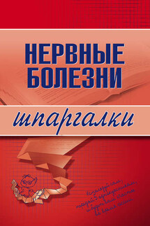 Нервные болезни - М. В. Дроздова, Андрей Анатольевич Дроздов