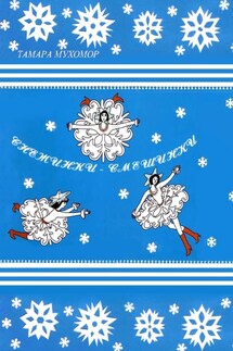 Снежинки-Смешинки - Тамара Мухомор