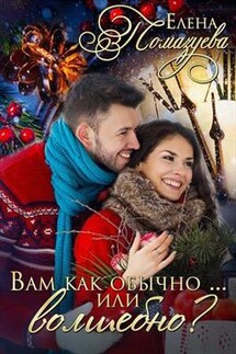 Вам как обычно или волшебно? - Елена Помазуева