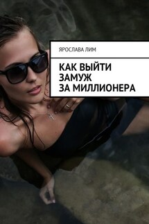 Как выйти замуж за миллионера - Ярослава Лим