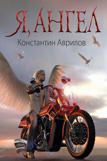 Я, ангел - Константин Аврилов