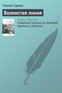 Волнистая линия - Уильям Сароян