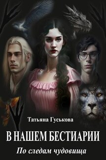 В нашем бестиарии. По следам чудовища - Татьяна Гуськова