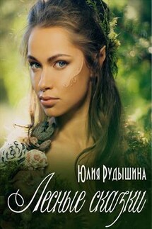 Лесные сказки - Юлия Рудышина