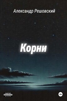 Корни - Александр Решовский