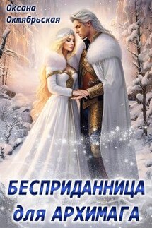 Бесприданница для архимага - Оксана Октябрьская