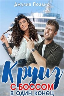Круиз с боссом в один конец - Джулия Поздно