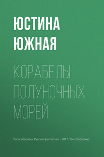 Корабелы полуночных морей - Юстина Южная