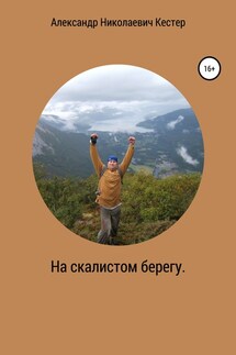 На скалистом берегу - Александр Кестер