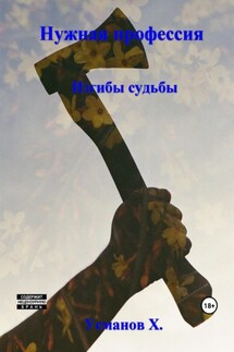 Нужная профессия. Изгибы судьбы - Хайдарали Усманов