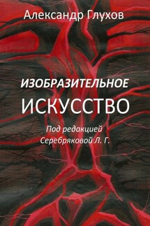 Изобразительное искусство - Александр Глухов