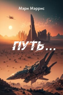 Путь… - Мэри Мэррис