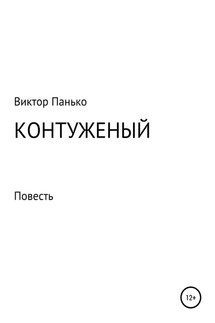 Контуженый - Виктор Панько