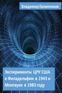 Эксперименты ЦРУ США в Филадельфии в 1943 и в Монтауке в 1983 году - Владимир Евланников