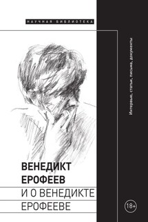 Венедикт Ерофеев и о Венедикте Ерофееве - Коллектив авторов, Илья Григорьевич Симановский