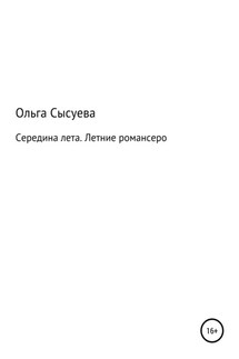 Середина лета - Ольга Сысуева