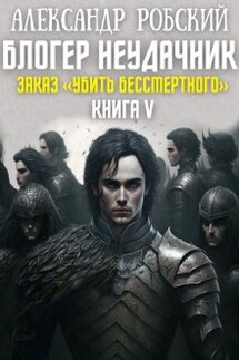 Блогер Неудачник 5: Заказ "Убить Бессмертного" - Александр Робский