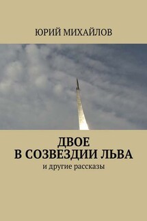 Двое в созвездии Льва. и другие рассказы - Юрий Михайлов