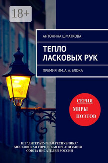 Тепло ласковых рук. Премия им. А. А. Блока - Антонина Шматкова