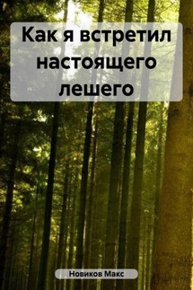 Как я встретил настоящего лешего - Макс Новиков