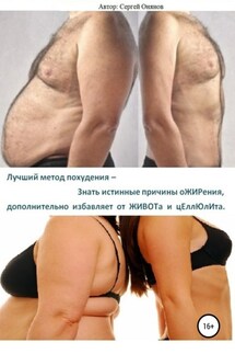 Лучший метод похудения – Знать истинные причины оЖИРения, дополнительно избавляет от ЖИВОТа и цЕллЮлИта - Сергей Онянов