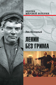 Ленин без грима - Лев Колодный