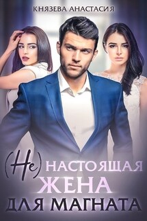 (Не) настоящая жена для магната - Ана Князева