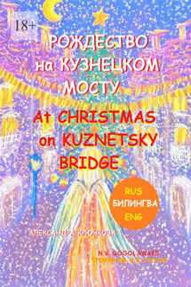 Рождество на Кузнецком мосту. At Christmas on Kuznetsky bridge. Премия им. Н.В. Гоголя / N.V. Gogol award (Билингва: Rus/Eng) - Александра Крючкова