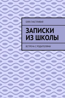 Записки из школы. Встреча с родителями - Оля Счастливая