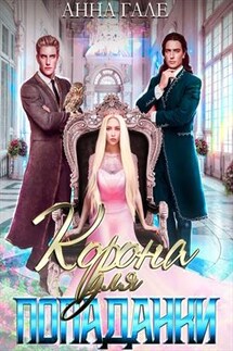 Корона для попаданки - Анна Гале