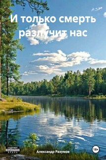 И только смерть разлучит нас - Александр Разумов