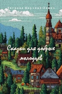 Сказки для добрых молодцев - Евгения Широкая-Ляшко