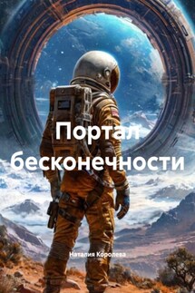 Портал бесконечности - Наталия Королева