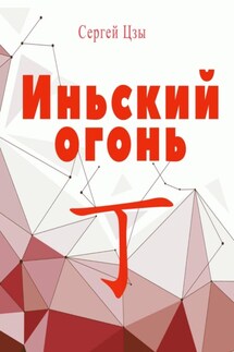 Иньский огонь - Сергей Цзы