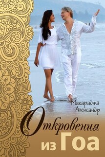 Откровения из Гоа - Александр Махараджа